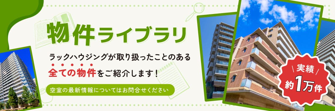 物件ライブラリ
