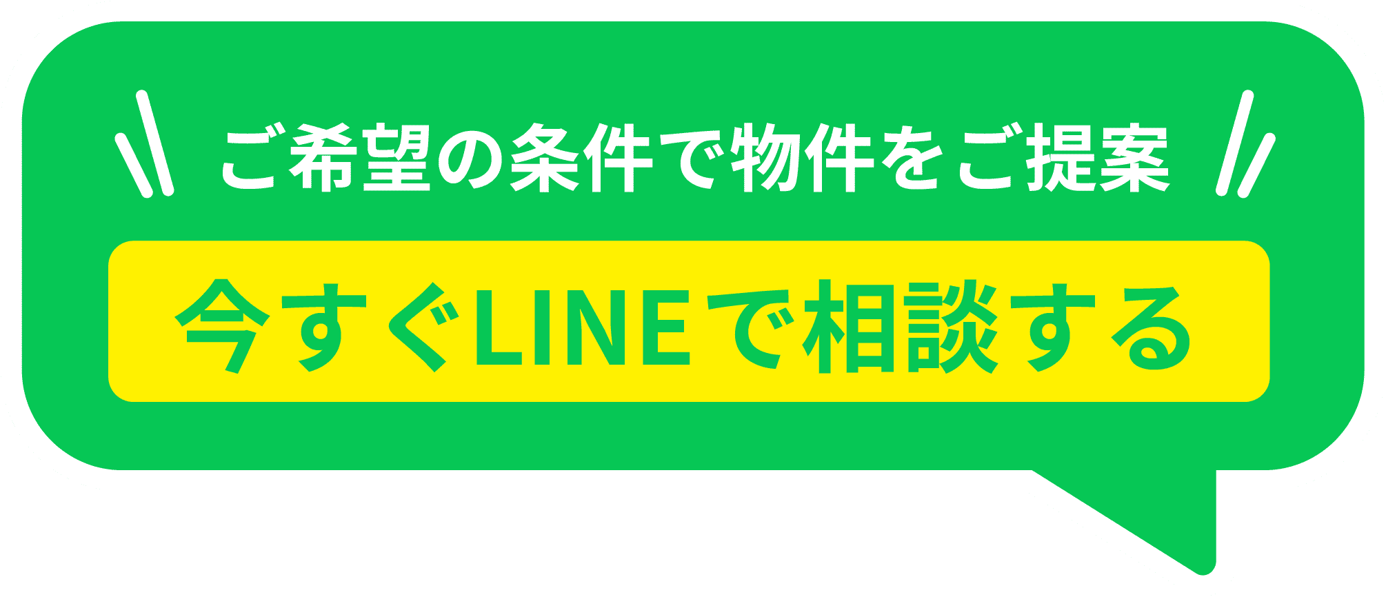 ご希望の条件で物件をご提案 今すぐLINEで相談する